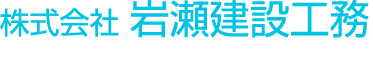 株式会社岩瀬建設工務-大阪府全域の総合建設工事・回収サービス